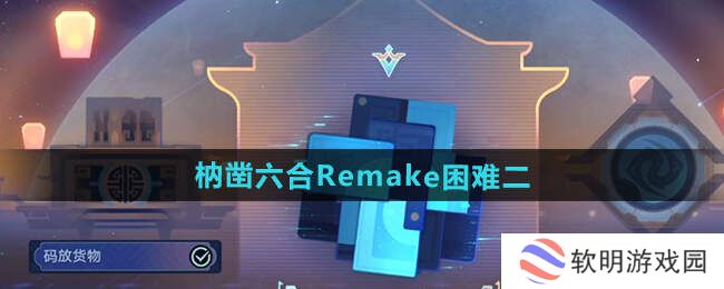 崩坏星穹铁道枘凿六合Remake困难1-3攻略大全图片4