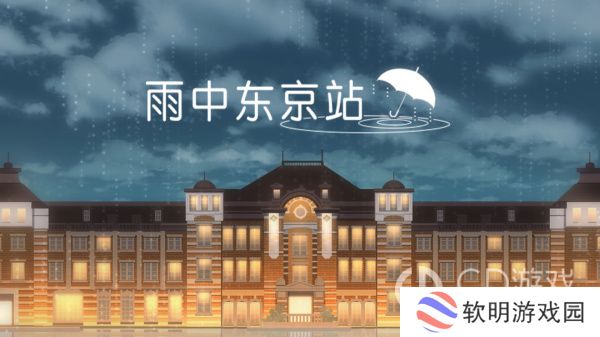 《雨中东京站》第十二关怎样过